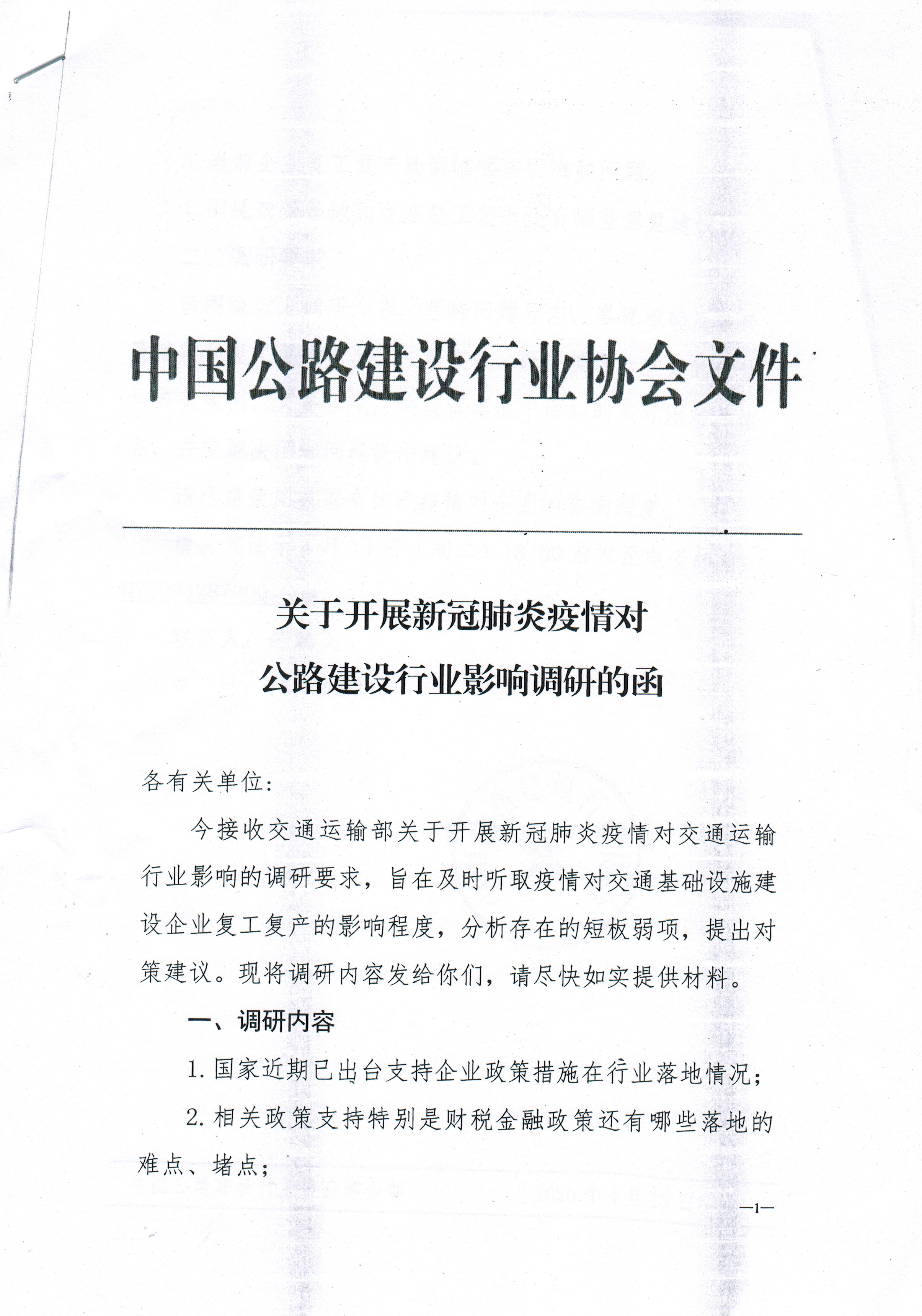 中国公路行业协会开展新冠肺炎疫情 对公路建设行业协会影响的调研