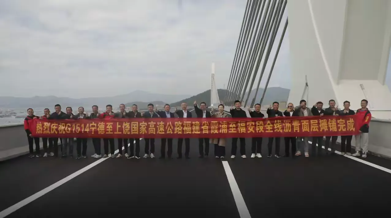 大道贯通启新局 闽东山海绘宏图  宁上高速B1标沥青路面实现全线贯通