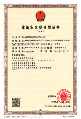 建筑业企业资质证书